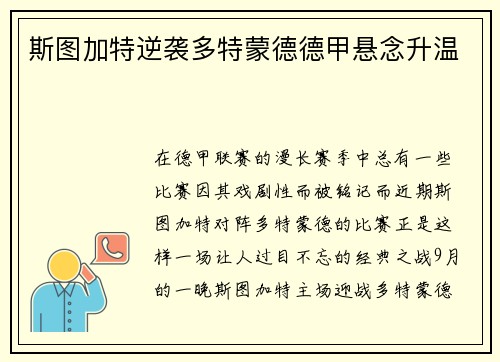 斯图加特逆袭多特蒙德德甲悬念升温