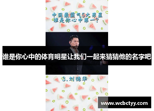 谁是你心中的体育明星让我们一起来猜猜他的名字吧