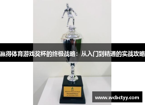赢得体育游戏奖杯的终极战略：从入门到精通的实战攻略