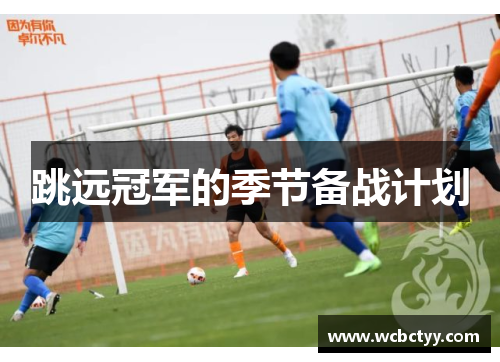 跳远冠军的季节备战计划