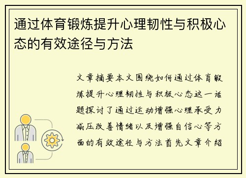 通过体育锻炼提升心理韧性与积极心态的有效途径与方法