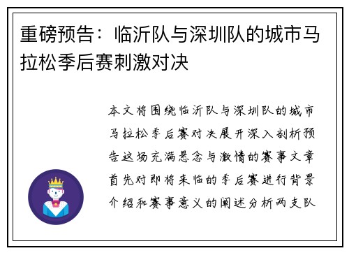 重磅预告：临沂队与深圳队的城市马拉松季后赛刺激对决