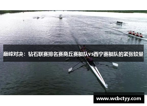 巅峰对决：钻石联赛排名赛商丘赛艇队vs西宁赛艇队的紧张较量