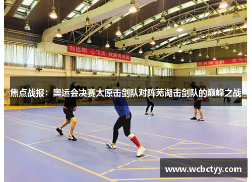 焦点战报：奥运会决赛太原击剑队对阵芜湖击剑队的巅峰之战