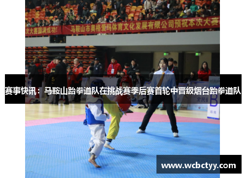 赛事快讯：马鞍山跆拳道队在挑战赛季后赛首轮中晋级烟台跆拳道队