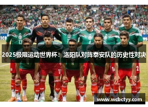 2025极限运动世界杯：洛阳队对阵泰安队的历史性对决