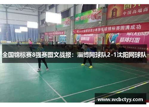 全国锦标赛8强赛图文战报：淄博网球队2-1沈阳网球队