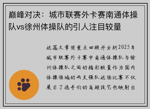 巅峰对决：城市联赛外卡赛南通体操队vs徐州体操队的引人注目较量