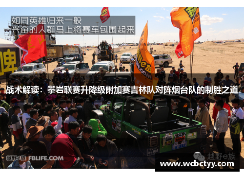 战术解读：攀岩联赛升降级附加赛吉林队对阵烟台队的制胜之道