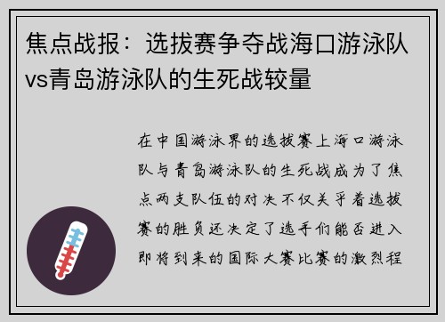 焦点战报：选拔赛争夺战海口游泳队vs青岛游泳队的生死战较量