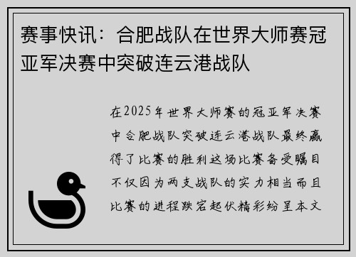 赛事快讯：合肥战队在世界大师赛冠亚军决赛中突破连云港战队