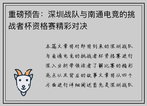 重磅预告：深圳战队与南通电竞的挑战者杯资格赛精彩对决