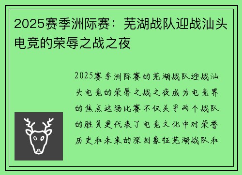 2025赛季洲际赛：芜湖战队迎战汕头电竞的荣辱之战之夜