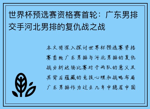 世界杯预选赛资格赛首轮：广东男排交手河北男排的复仇战之战