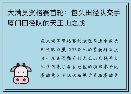 大满贯资格赛首轮：包头田径队交手厦门田径队的天王山之战