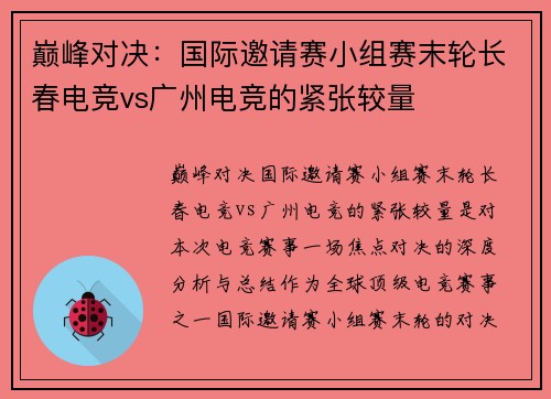 巅峰对决：国际邀请赛小组赛末轮长春电竞vs广州电竞的紧张较量