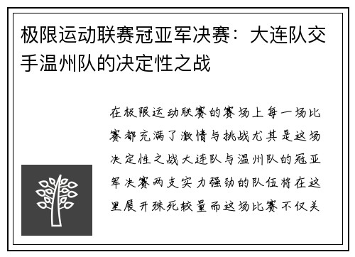极限运动联赛冠亚军决赛：大连队交手温州队的决定性之战