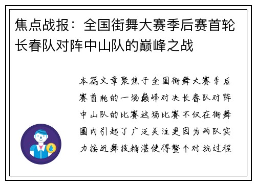 焦点战报：全国街舞大赛季后赛首轮长春队对阵中山队的巅峰之战