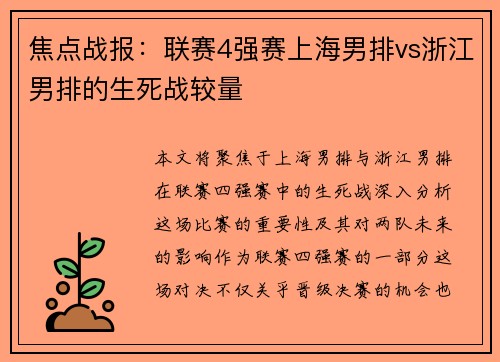 焦点战报：联赛4强赛上海男排vs浙江男排的生死战较量