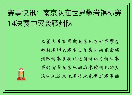 赛事快讯：南京队在世界攀岩锦标赛14决赛中突袭赣州队