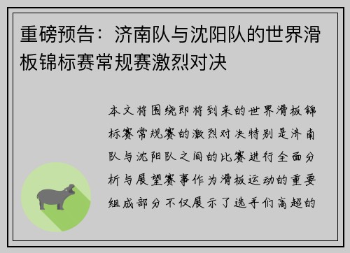 重磅预告：济南队与沈阳队的世界滑板锦标赛常规赛激烈对决