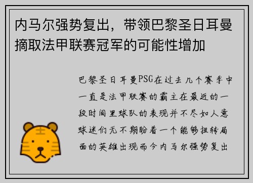 内马尔强势复出，带领巴黎圣日耳曼摘取法甲联赛冠军的可能性增加