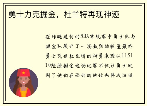 勇士力克掘金，杜兰特再现神迹