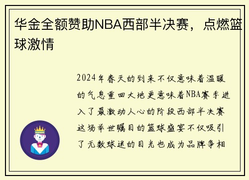 华金全额赞助NBA西部半决赛，点燃篮球激情