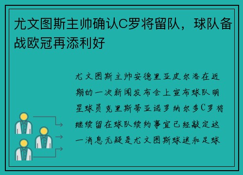 尤文图斯主帅确认C罗将留队，球队备战欧冠再添利好