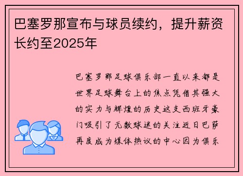 巴塞罗那宣布与球员续约，提升薪资长约至2025年