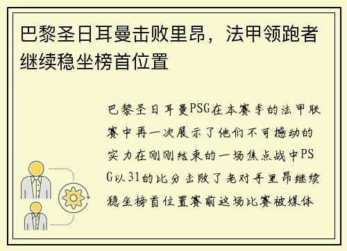 巴黎圣日耳曼击败里昂，法甲领跑者继续稳坐榜首位置
