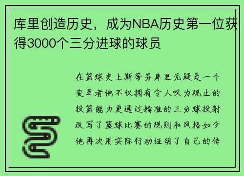 库里创造历史，成为NBA历史第一位获得3000个三分进球的球员