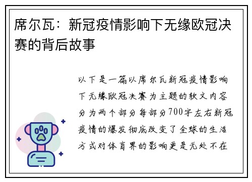 席尔瓦：新冠疫情影响下无缘欧冠决赛的背后故事