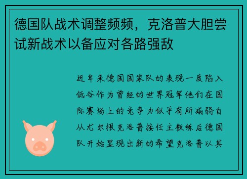 德国队战术调整频频，克洛普大胆尝试新战术以备应对各路强敌