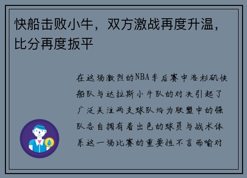 快船击败小牛，双方激战再度升温，比分再度扳平