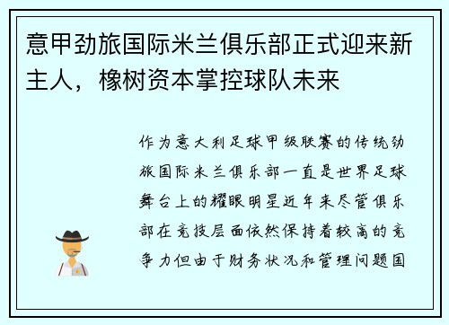 意甲劲旅国际米兰俱乐部正式迎来新主人，橡树资本掌控球队未来