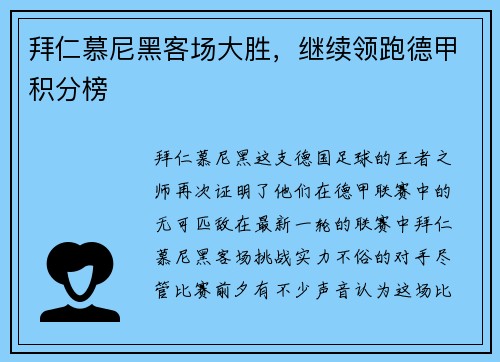 拜仁慕尼黑客场大胜，继续领跑德甲积分榜
