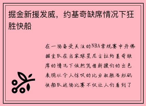掘金新援发威，约基奇缺席情况下狂胜快船