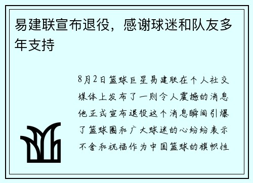 易建联宣布退役，感谢球迷和队友多年支持