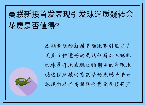 曼联新援首发表现引发球迷质疑转会花费是否值得？