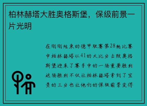 柏林赫塔大胜奥格斯堡，保级前景一片光明