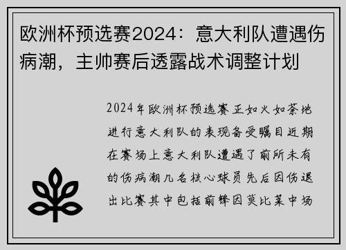 欧洲杯预选赛2024：意大利队遭遇伤病潮，主帅赛后透露战术调整计划