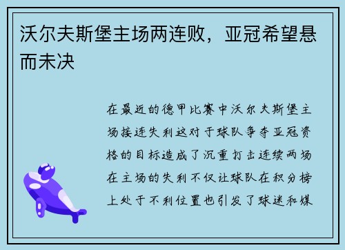 沃尔夫斯堡主场两连败，亚冠希望悬而未决