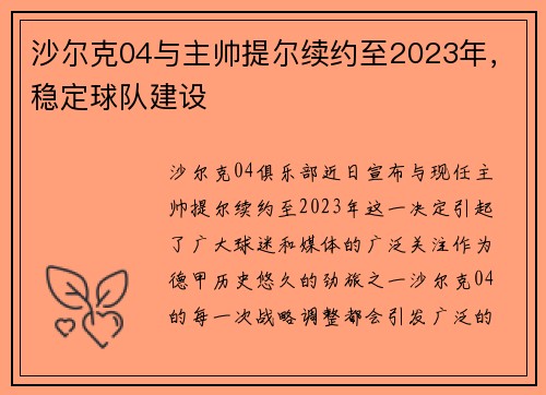 沙尔克04与主帅提尔续约至2023年，稳定球队建设