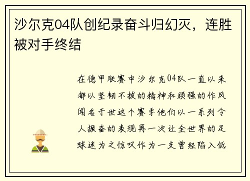 沙尔克04队创纪录奋斗归幻灭，连胜被对手终结