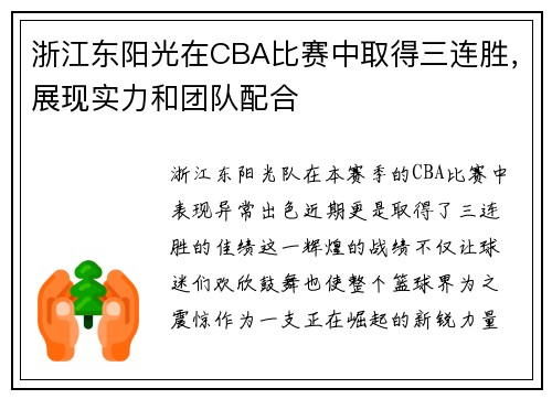 浙江东阳光在CBA比赛中取得三连胜，展现实力和团队配合