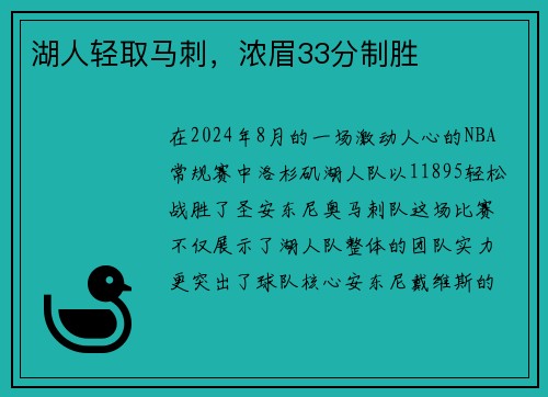 湖人轻取马刺，浓眉33分制胜