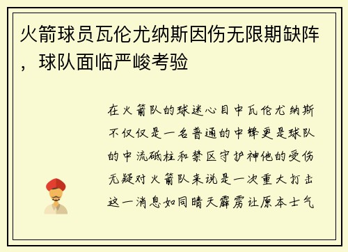 火箭球员瓦伦尤纳斯因伤无限期缺阵，球队面临严峻考验