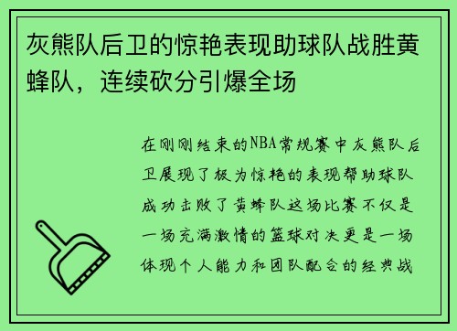 灰熊队后卫的惊艳表现助球队战胜黄蜂队，连续砍分引爆全场
