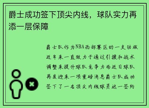 爵士成功签下顶尖内线，球队实力再添一层保障